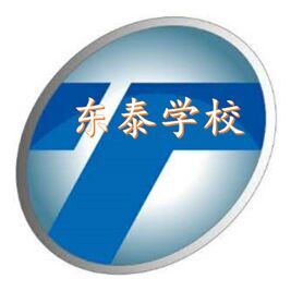 費縣東泰職業技術學校