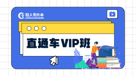 冠人專升本VIP直通車【2024年】